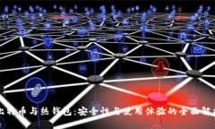 比特币与热钱包：安全性与使用体验的全面解析
