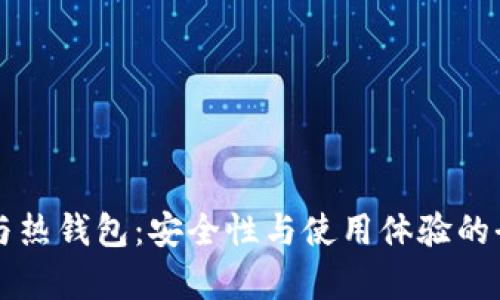 比特币与热钱包：安全性与使用体验的全面解析