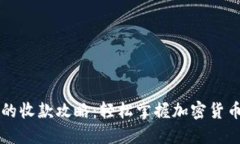 比特派钱包的收款攻略：