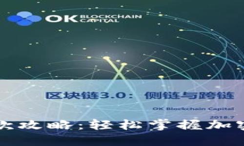 比特派钱包的收款攻略：轻松掌握加密货币的交易方式