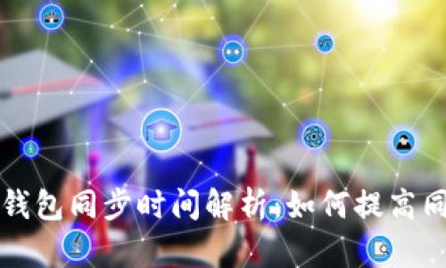 比特币钱包同步时间解析：如何提高同步效率