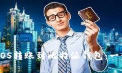 如何将EOS转账到比特派钱