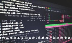 比特派登录不了怎么办？