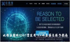 比特派转账USDT需使用TRX的