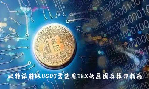 比特派转账USDT需使用TRX的原因及操作指南