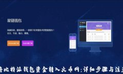 如何将比特派钱包资金转入火币网：详细步骤与