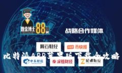 比特派APP苹果版下载全攻