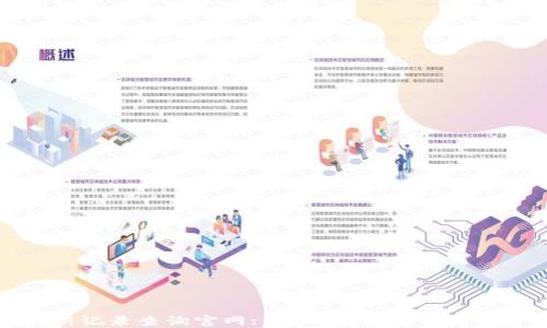 
比特派最新记录查询官网: 实时跟踪您的加密资产动态