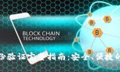 比特派身份验证完整指南