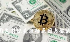 TRX钱包转账失败的原因与解决方法