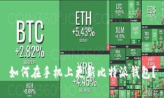 如何在手机上更新比特派