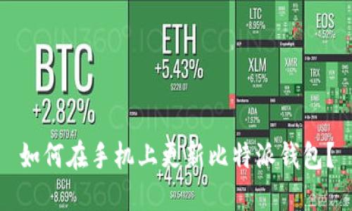 如何在手机上更新比特派钱包？