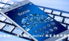 以太坊PoS模式挖矿 wallet