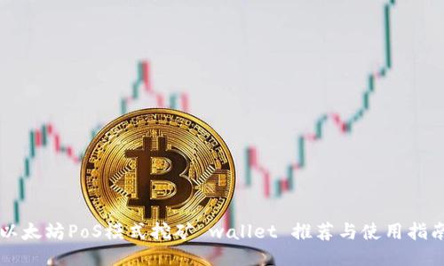 以太坊PoS模式挖矿 wallet 推荐与使用指南