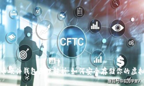 比特币硬件钱包原理解析：如何安全存储你的虚拟资产