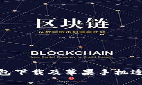 BitPie钱包下载及苹果手机适用性详解
