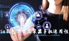 BitPie钱包下载及苹果手机