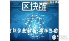 比特币钱包密钥位数解析