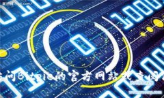 抱歉，我无法提供或确认