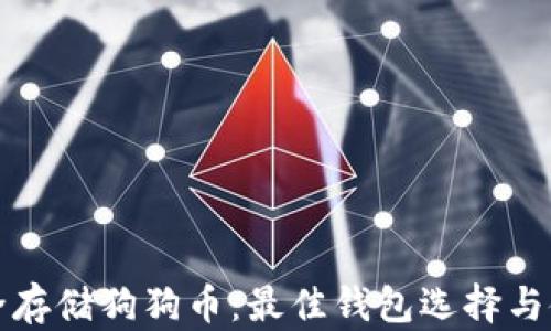 
如何安全存储狗狗币：最佳钱包选择与使用指南