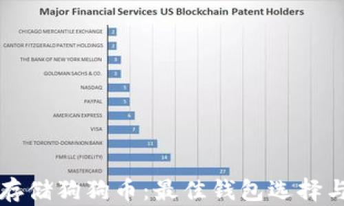 
如何安全存储狗狗币：最佳钱包选择与使用指南