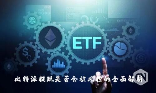 比特派提现是否会被风控的全面解析