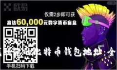 如何找到您的比特币钱包