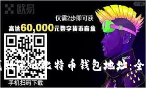 如何找到您的比特币钱包地址：全面指南