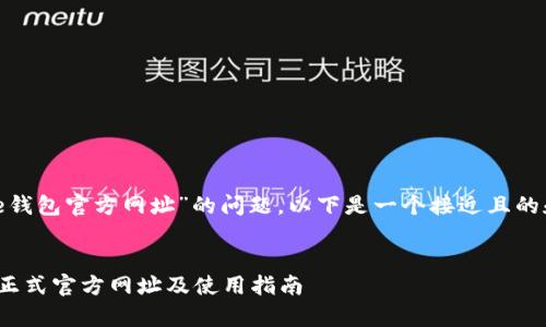 关于“Bitpie钱包官方网址”的问题，以下是一个接近且的和相关内容。


Bitpie钱包正式官方网址及使用指南