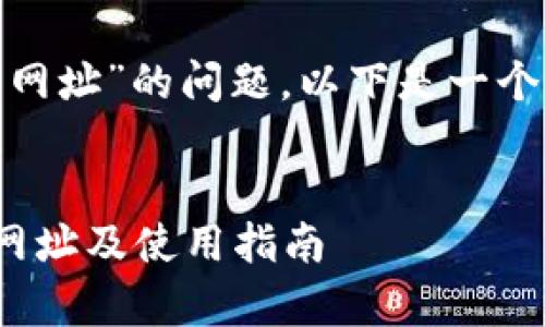 关于“Bitpie钱包官方网址”的问题，以下是一个接近且的和相关内容。


Bitpie钱包正式官方网址及使用指南