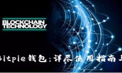 如何使用Bitpie钱包：详尽