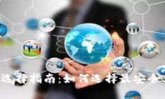 比特币钱包的邮箱选择指