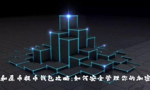 狗币和屎币提币钱包攻略：如何安全管理你的加密资产