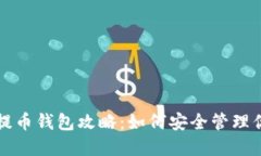 狗币和屎币提币钱包攻略