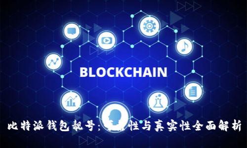 比特派钱包靓号：可靠性与真实性全面解析