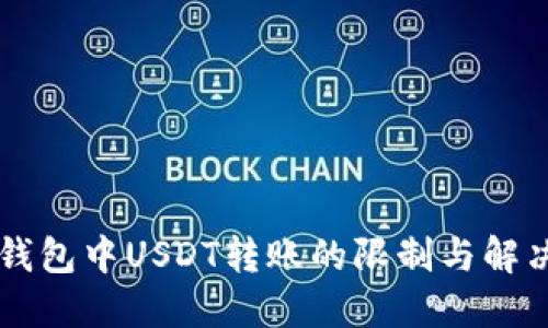 多签钱包中USDT转账的限制与解决方案