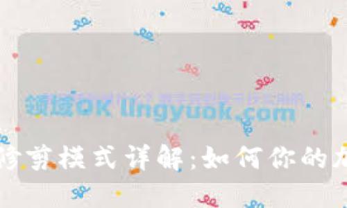 比特币钱包修剪模式详解：如何你的加密资产管理