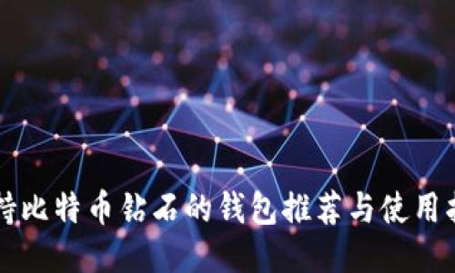 支持比特币钻石的钱包推荐与使用指南