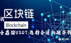 和关键词如何安全存储U