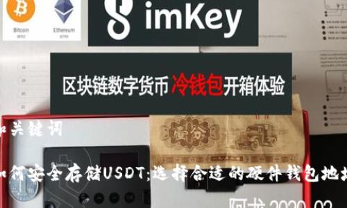 和关键词

如何安全存储USDT：选择合适的硬件钱包地址