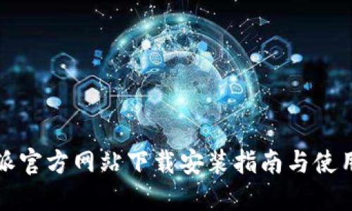 比特派官方网站下载安装指南与使用技巧