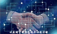 以太坊官方钱包及其功能