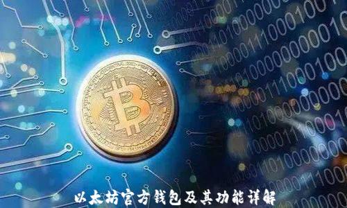 
以太坊官方钱包及其功能详解