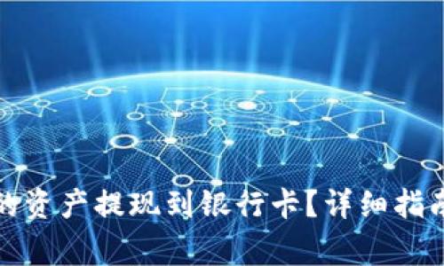 如何将比特派中的资产提现到银行卡？详细指南与常见问题解答