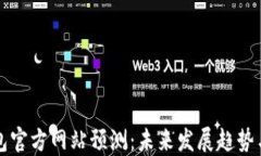 以太坊钱包官方网站预测