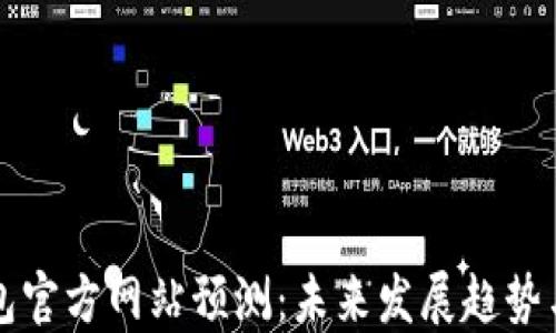 
以太坊钱包官方网站预测：未来发展趋势与安全保障