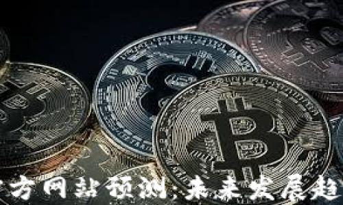 
以太坊钱包官方网站预测：未来发展趋势与安全保障