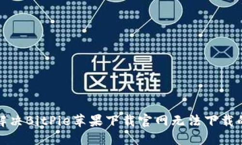 如何解决BitPie苹果下载官网无法下载的问题