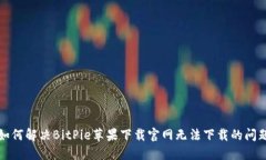 如何解决BitPie苹果下载官