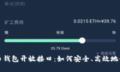 全面解读比特币钱包开放